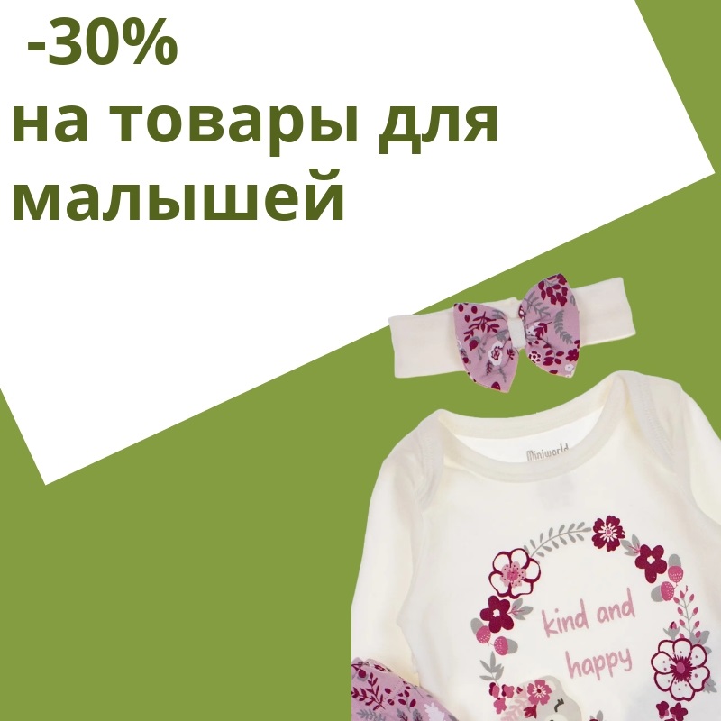 -30% Скидка на товары для малышей -30% Скидка на товары для малышей
